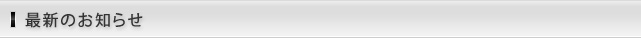 最新のお知らせ