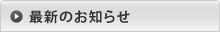 最新のお知らせ