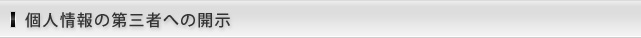 個人情報の第三者への開示