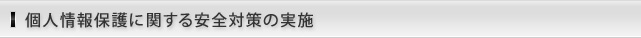 個人情報保護に関する安全対策の実施